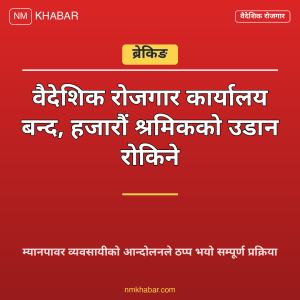 म्यानपावर कार्यालय बन्द