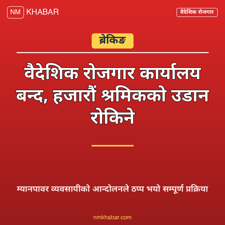 म्यानपावर कार्यालय बन्द