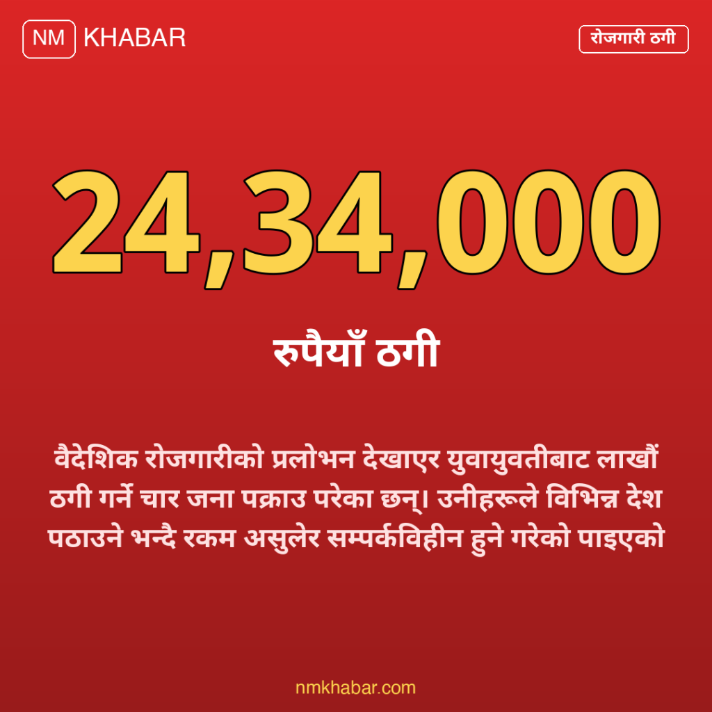वैदेशिक रोजगारी ठगी