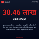 वैदेशिक रोजगारी ठगी