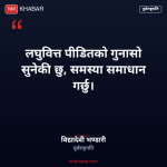 लघुवित्त पीडित