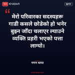 गगन थापा प्रहरी चालक