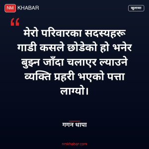 गगन थापा प्रहरी चालक
