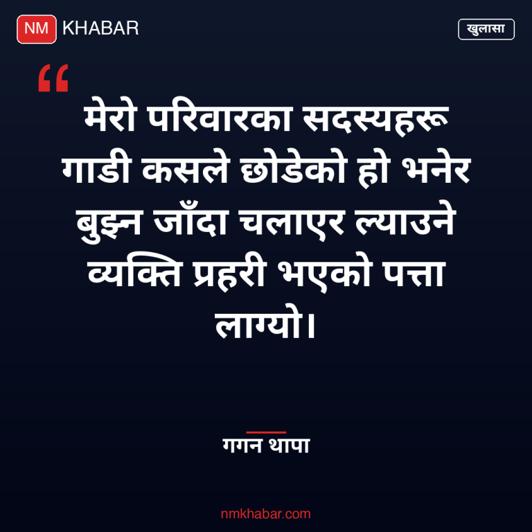 गगन थापा प्रहरी चालक