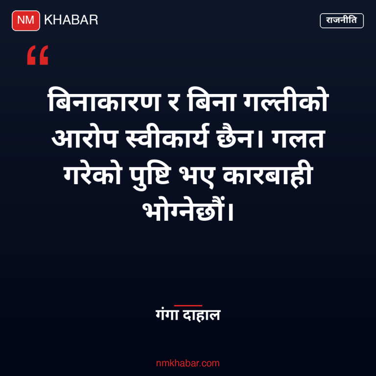 गंगा दाहाल ५० करोड