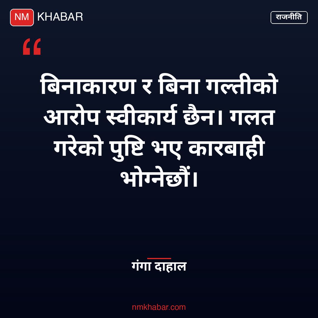 गंगा दाहाल ५० करोड