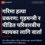 गरिमा चौधरी हत्या