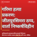 गरिमा हत्या प्रकरण