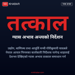 ग्यास अभाव समाधान
