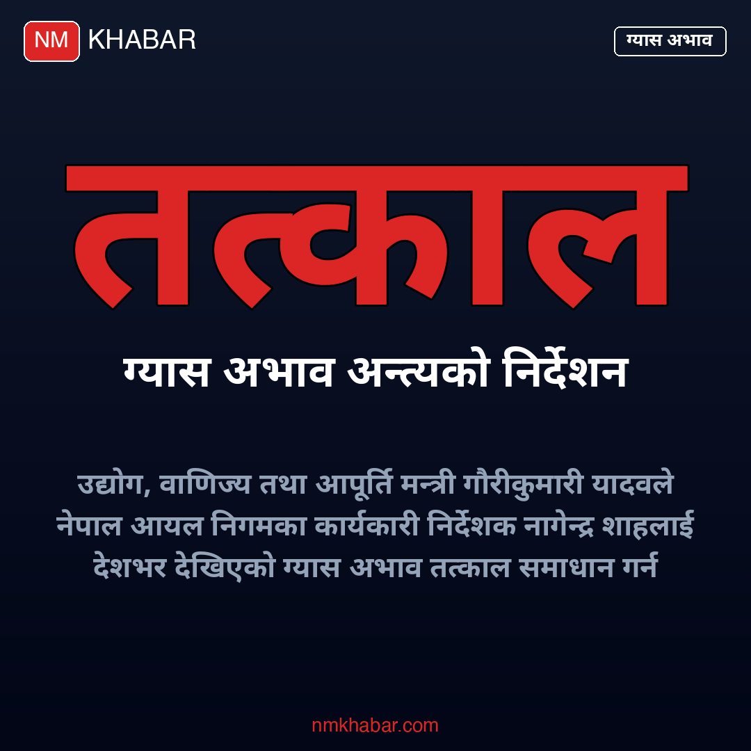 ग्यास अभाव समाधान