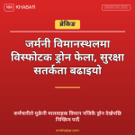 जर्मनी ड्रोन आक्रमण