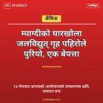 घारखोला जलविद्युत् गृह पहिरो