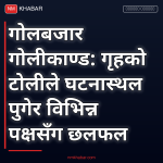 गोलबजार गोलीकाण्ड छानबिन