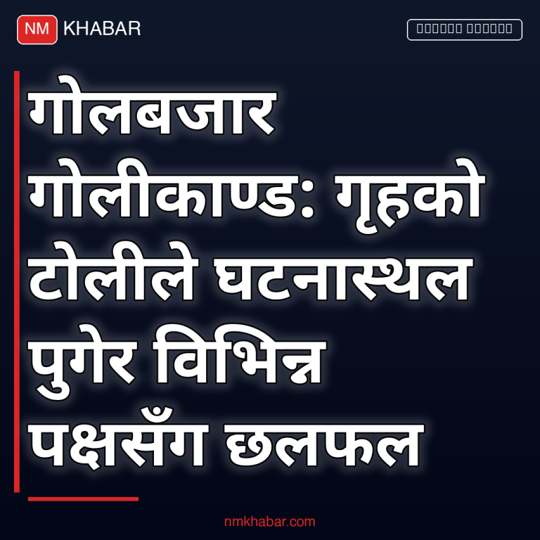 गोलबजार गोलीकाण्ड छानबिन