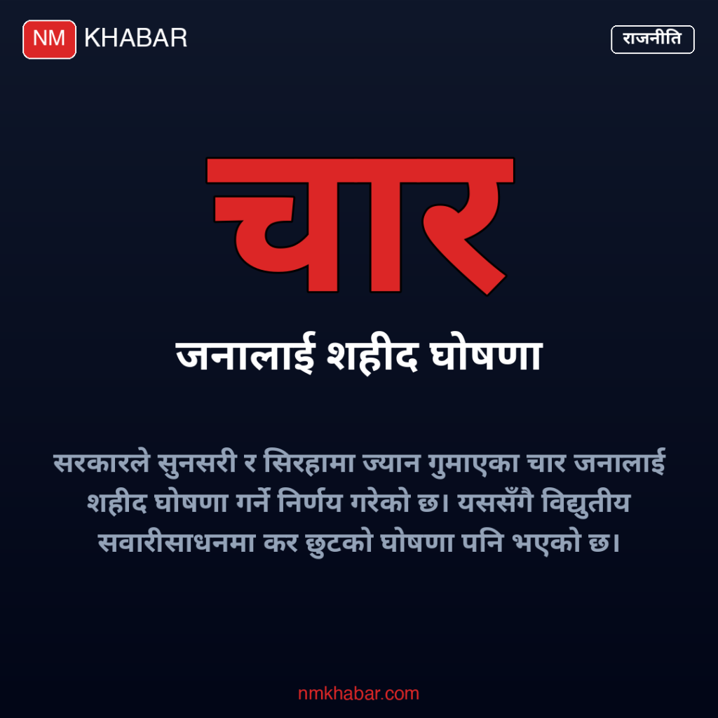 शहीद घोषणा