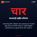 शहीद घोषणा