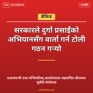 दुर्गा प्रसाईं वार्ता टोली