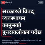 विपद् व्यवस्थापन कानुन