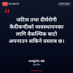 दीर्घरोगी कैदीबन्दी व्यवस्थापन