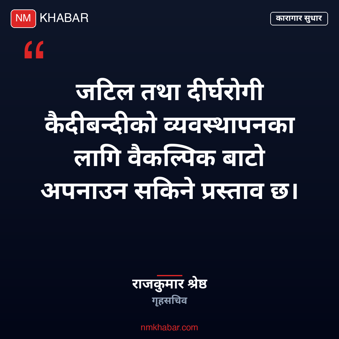 दीर्घरोगी कैदीबन्दी व्यवस्थापन