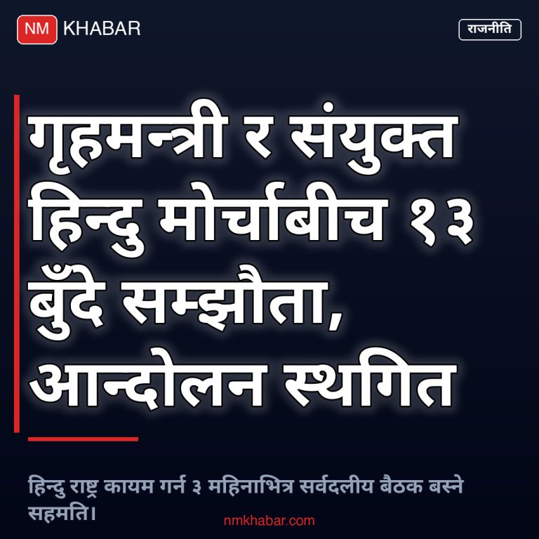 संयुक्त हिन्दु मोर्चा सम्झौता