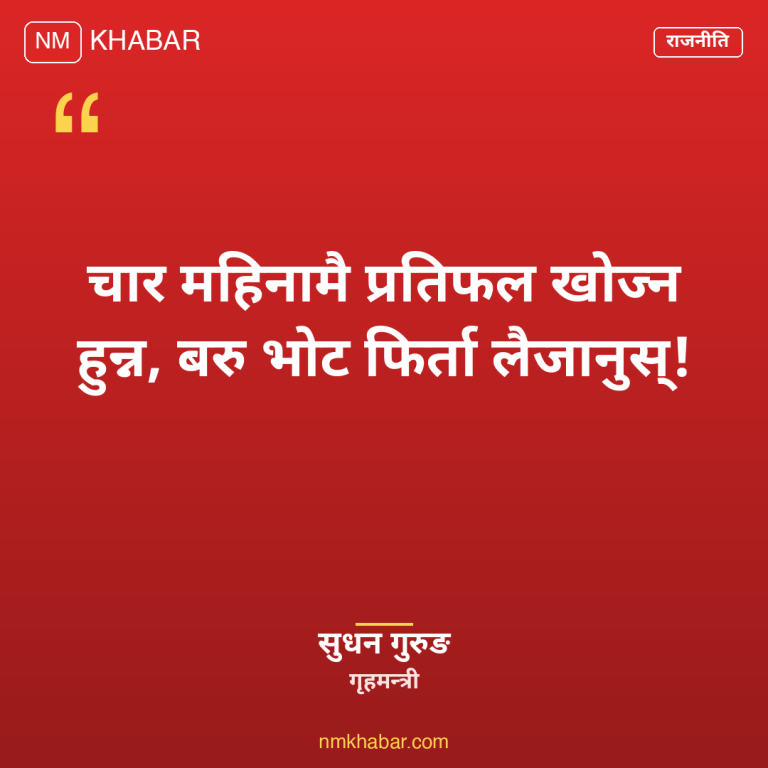 सुधन गुरुङ भोट फिर्ता