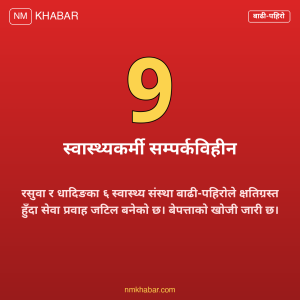 स्वास्थ्य संस्थामा क्षति