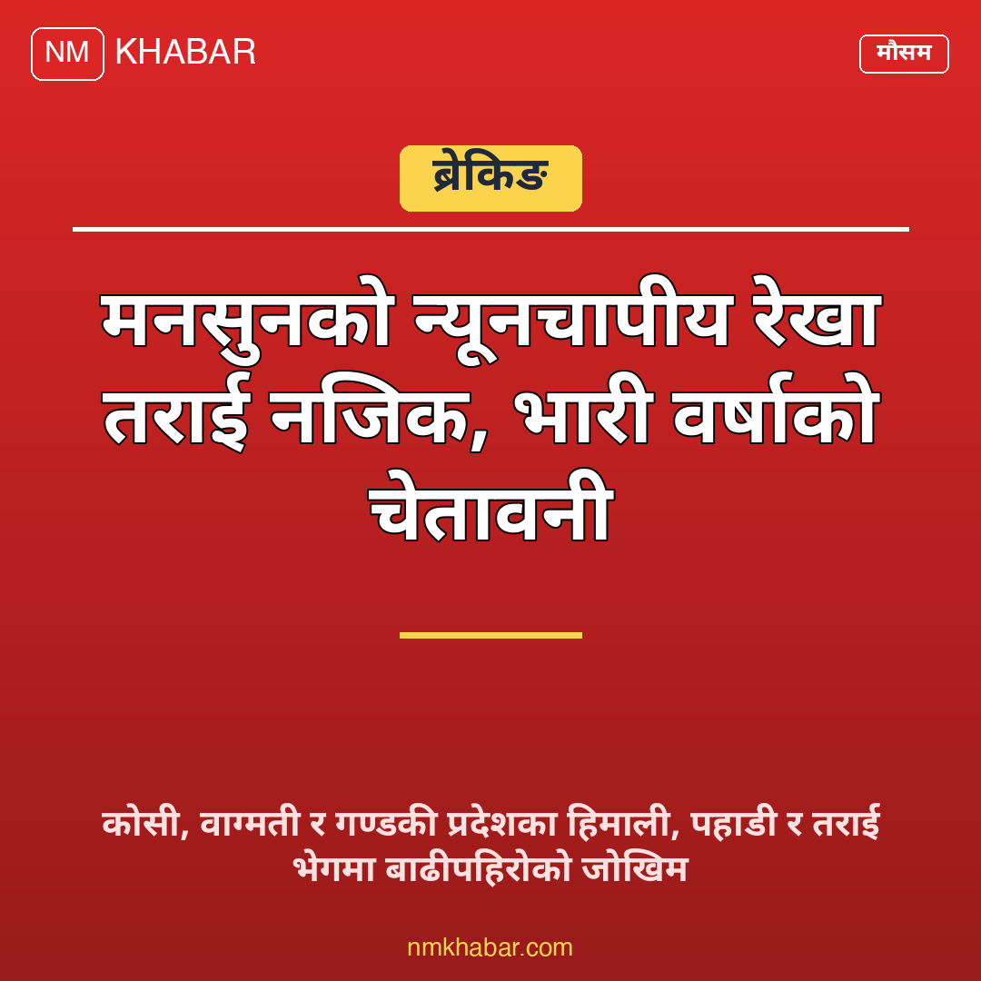भारी वर्षाको चेतावनी