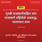 सडक अवरुद्ध