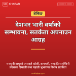 भारी वर्षाको सम्भावना