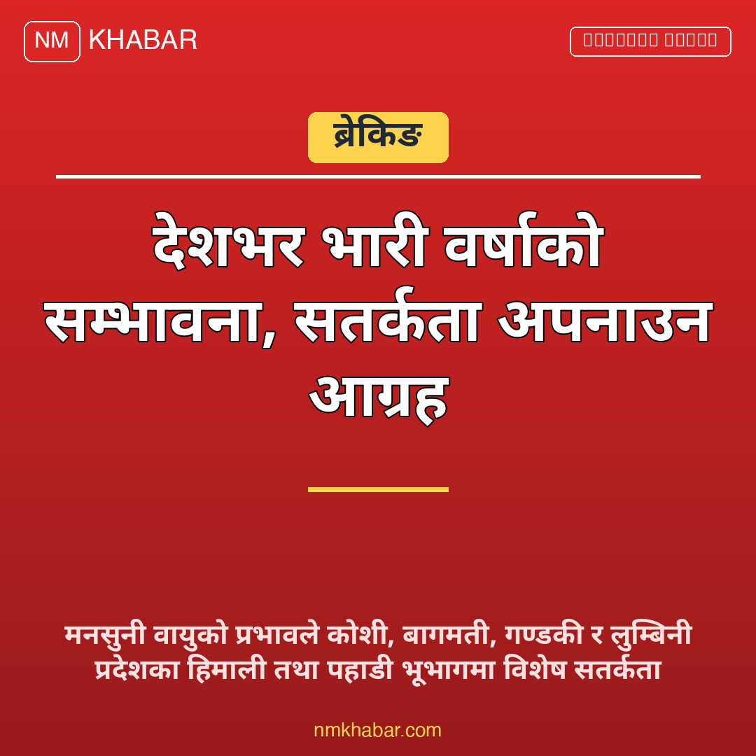 भारी वर्षाको सम्भावना