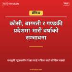 भारी वर्षाको सम्भावना
