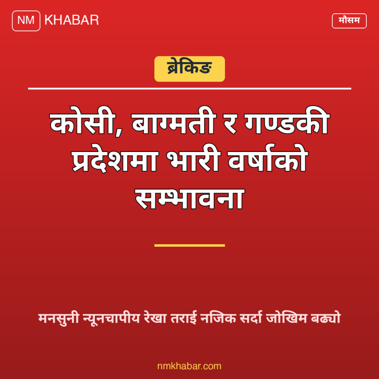 भारी वर्षाको सम्भावना