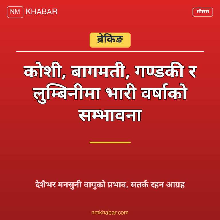 भारी वर्षाको सम्भावना