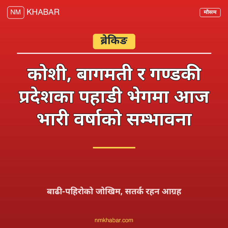 भारी वर्षाको सम्भावना