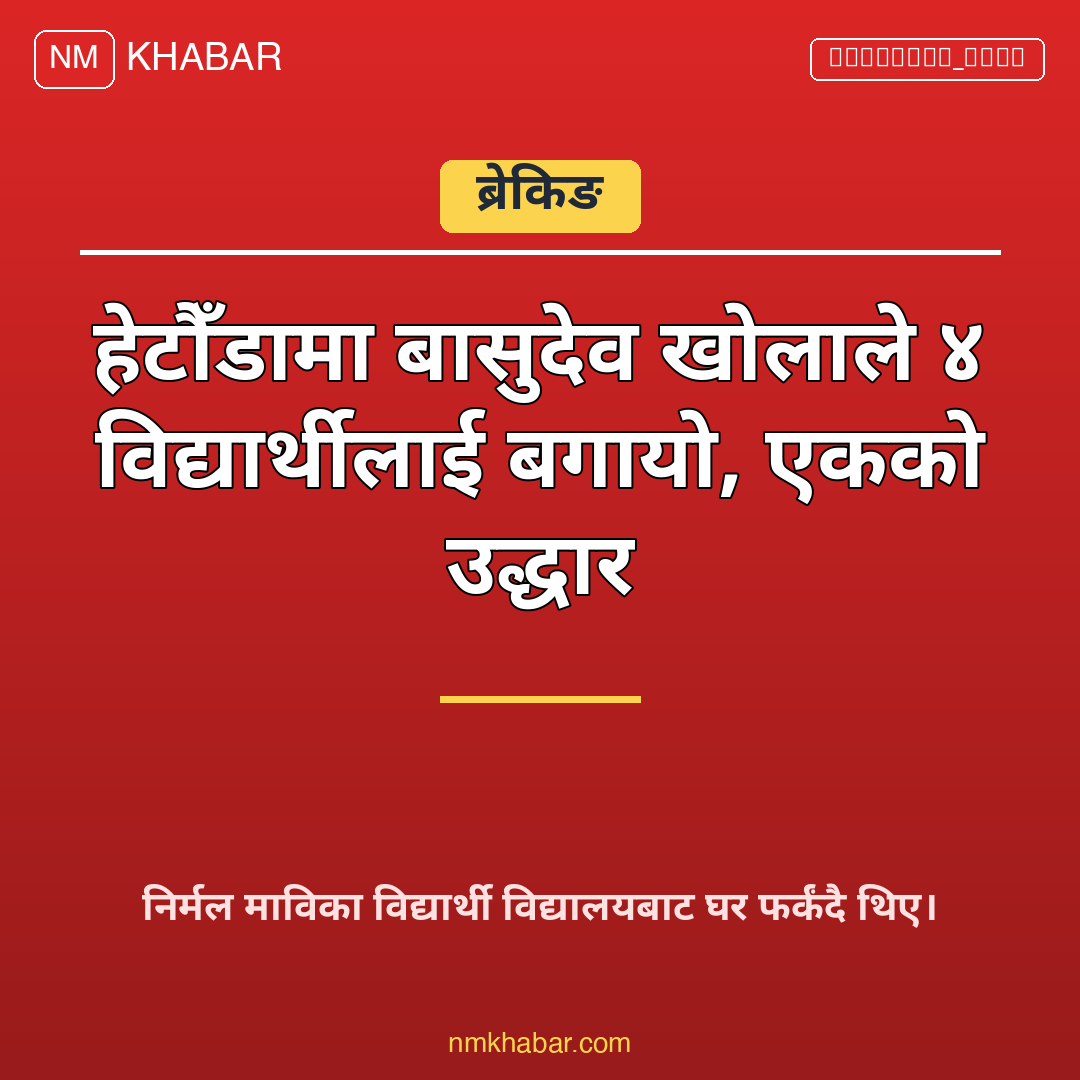 विद्यार्थी खोलाले बगायो