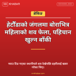 हेटौँडा महिला शव