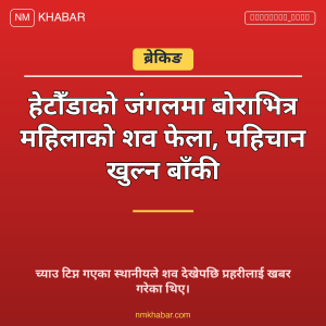 हेटौँडा महिला शव
