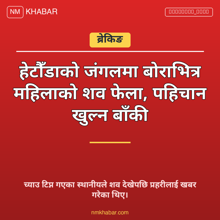 हेटौँडा महिला शव