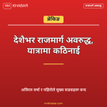 राजमार्ग अवरुद्ध