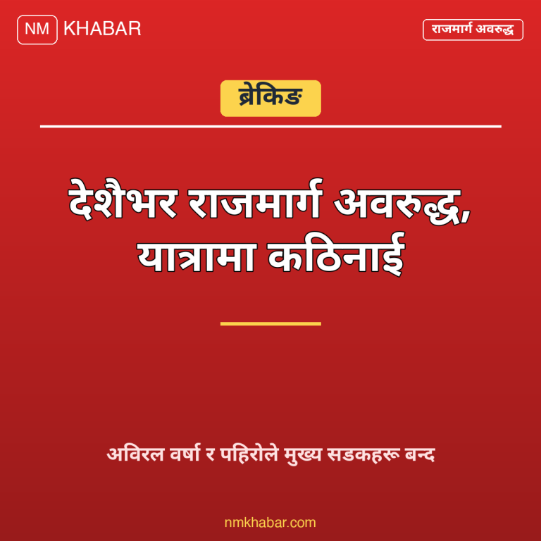 राजमार्ग अवरुद्ध