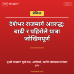 राजमार्ग अवरुद्ध