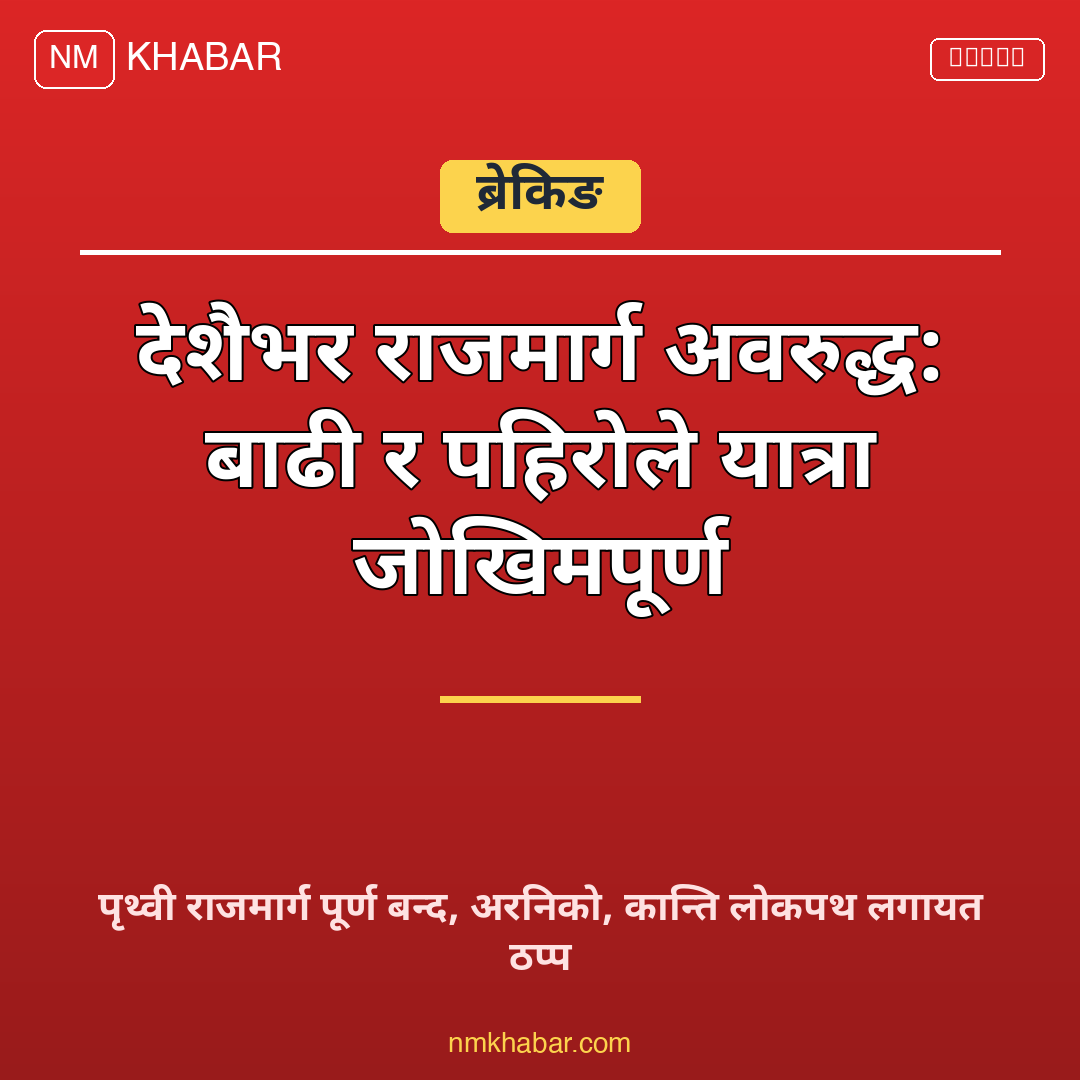राजमार्ग अवरुद्ध