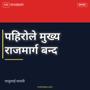 राजमार्ग बन्द