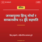 हिन्दू मोर्चा सहमति