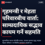 गृहमन्त्री र मेहता परिवार वार्ता