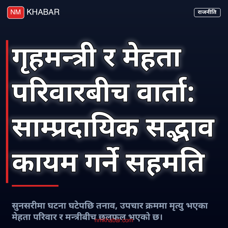 गृहमन्त्री र मेहता परिवार वार्ता