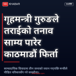 गृहमन्त्री सुधन गुरुङ