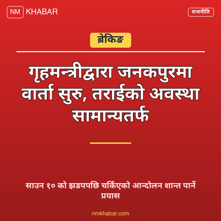 गृहमन्त्री जनकपुर वार्ता