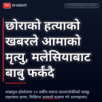 होस्टेल हत्या आमा मृत्यु